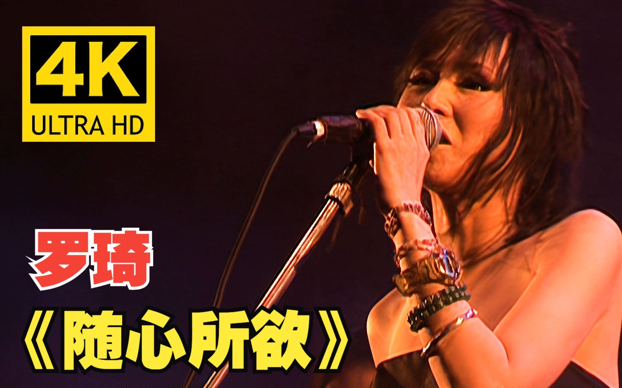 【4K修复】罗琦《随心所欲》经典现场！中国摇滚第一女声！