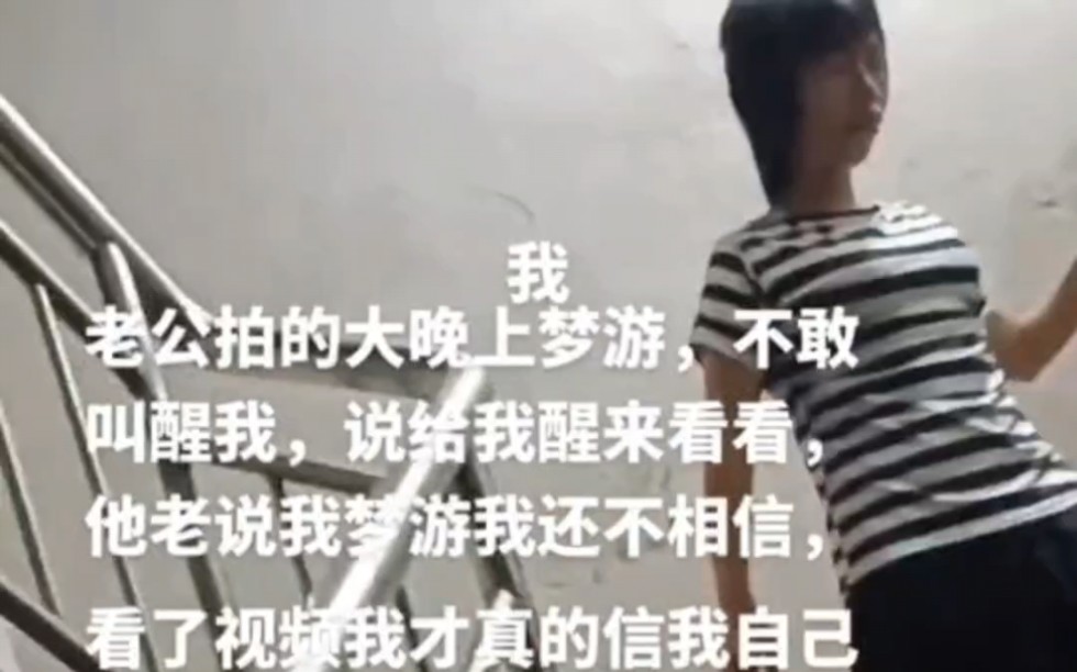 梦游的人夜里起来到底在干嘛，一老公拍下妻子半夜梦游全过程