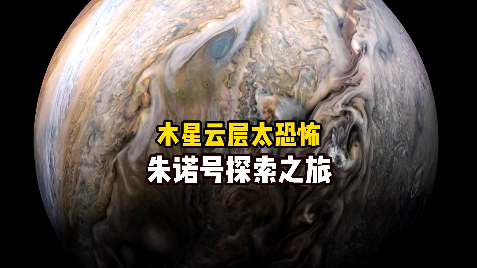 气态巨行星木星究竟有多恐怖？朱诺号探测器为你揭开木星的秘密，太阳系探索系列