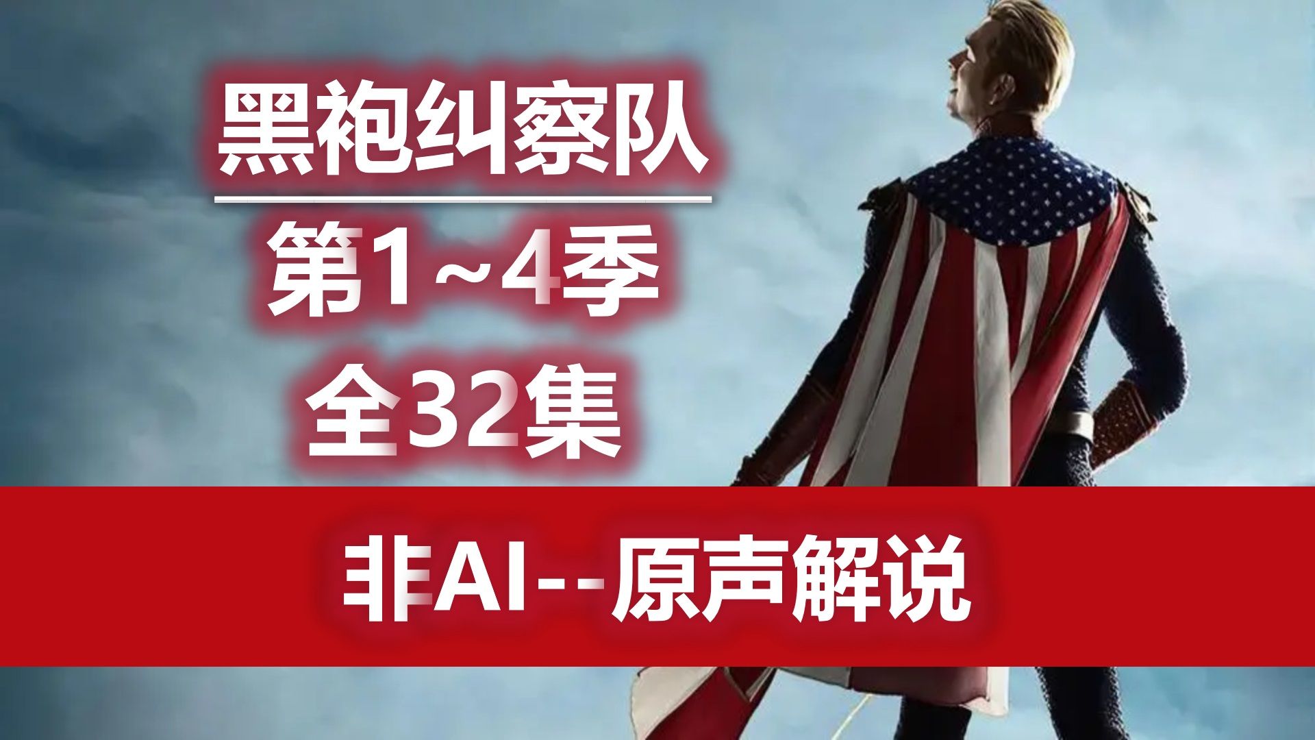 【非AI配音】【丁胖肝全季】黑袍纠察队第1-4季全集+衍生剧V世代第1季