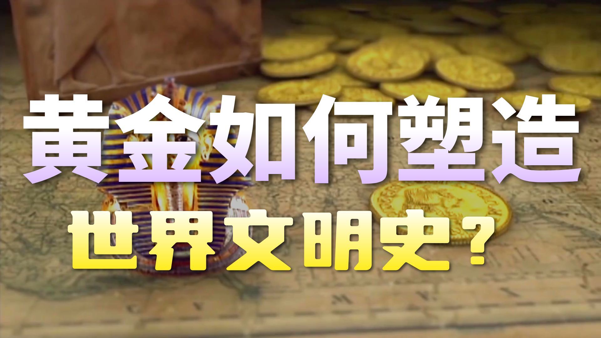 【韩国】【纪录片】黄金帝国 Golden Empire