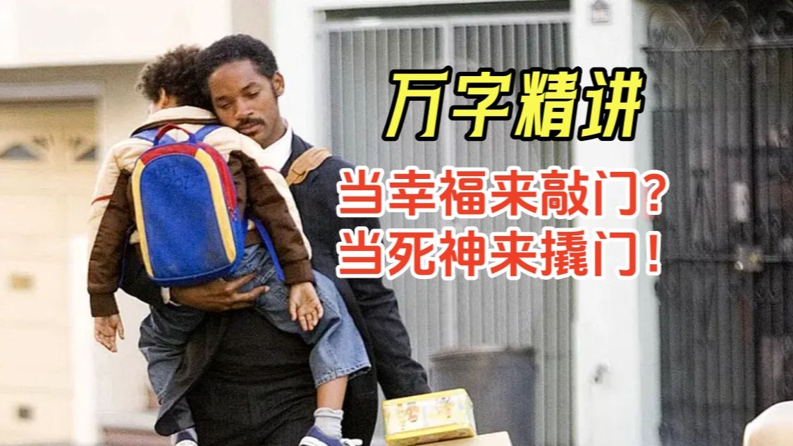 【阿正】了解美国斩杀线，打开灵视后再看《当幸福来敲门》，你会发现这是惊悚片