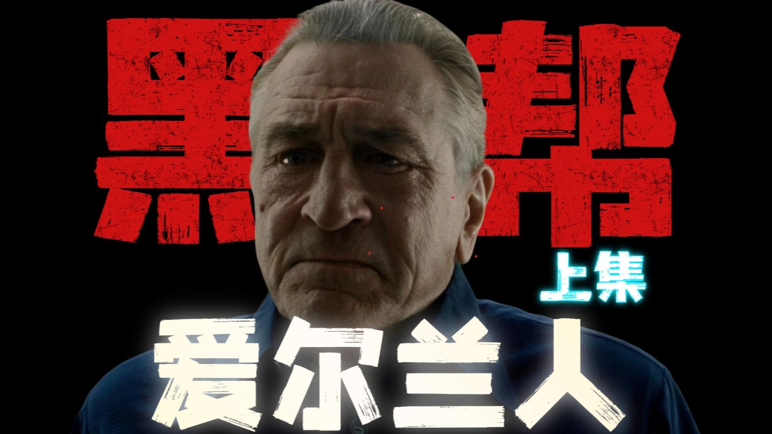 了解历史原型，解读爱尔兰人，马丁斯科塞斯的黑帮编年史！