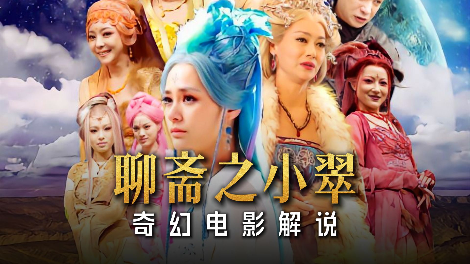 巴啦啦小狐仙大战黑蝠妖！聊斋电影《白狐》幽默解说