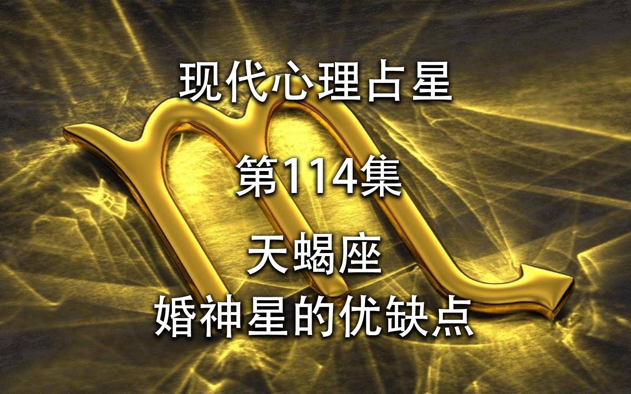 现代心理占星-「第114集」-天蝎座婚神星的优缺点