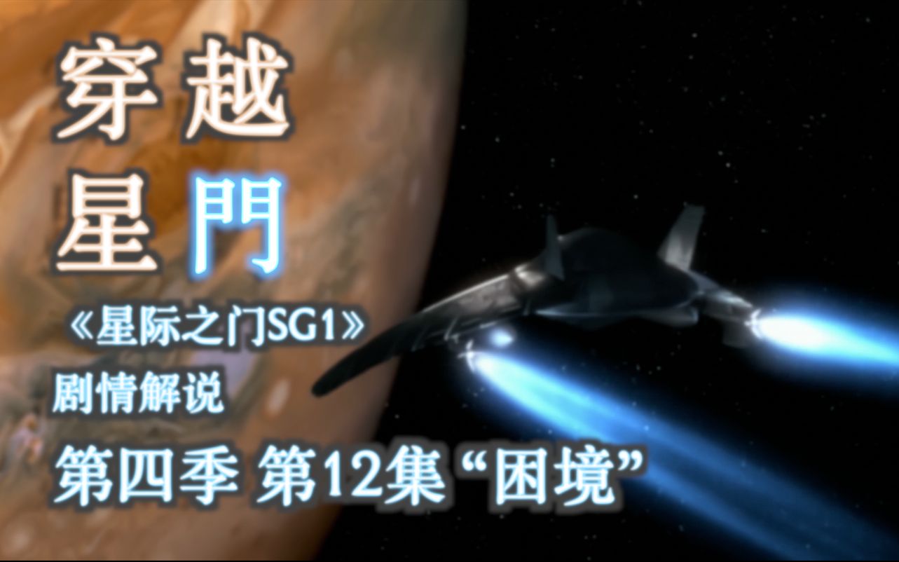 【穿越星门】人类第一架太空战斗机处女航竟然遇到天大困境《星际之门 SG1》第四季 第12集 “困境”