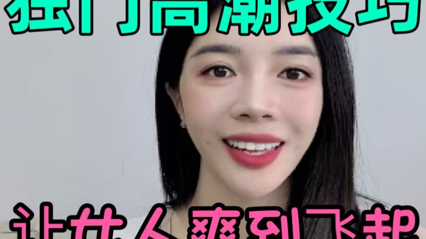女性性高潮全部解析，那些你没听过的女人身体的秘密，男人别不懂哦！