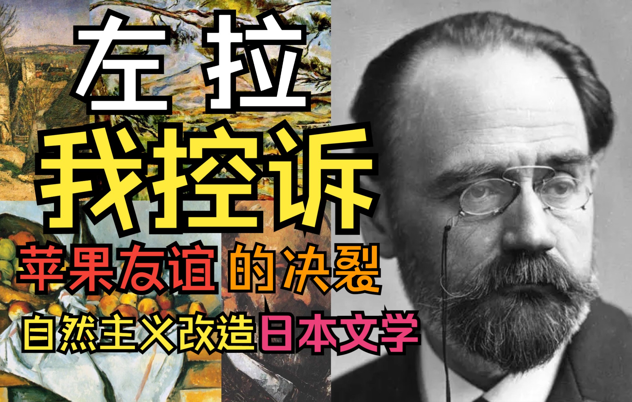 左拉：自然主义文学领袖、塞尚的毕生好友、和女仆搞婚外恋、改造了日本文学、德雷福斯的辩护人…批判的一生