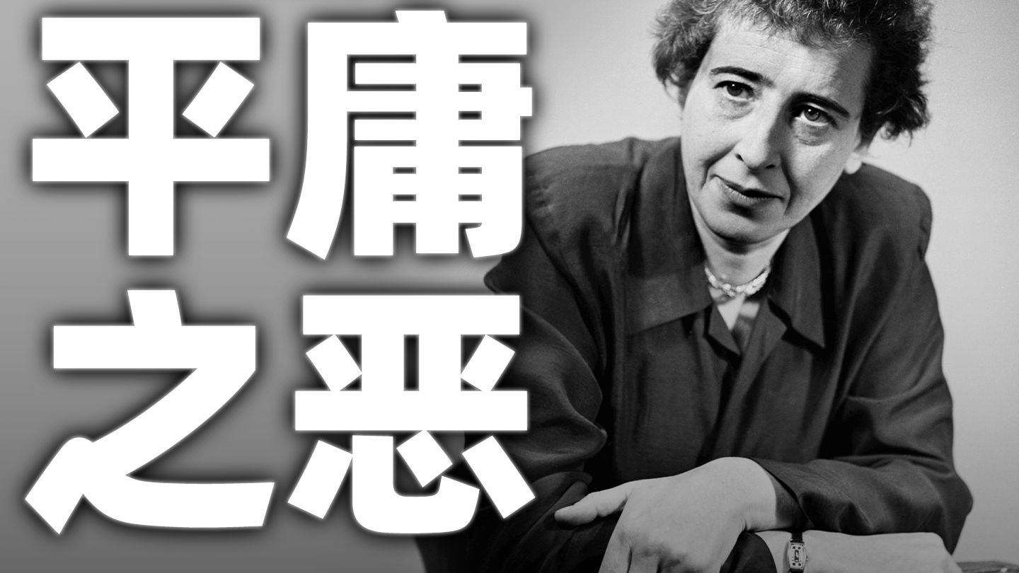 汉娜·阿伦特：无思的庸人们造就了黑暗的时代