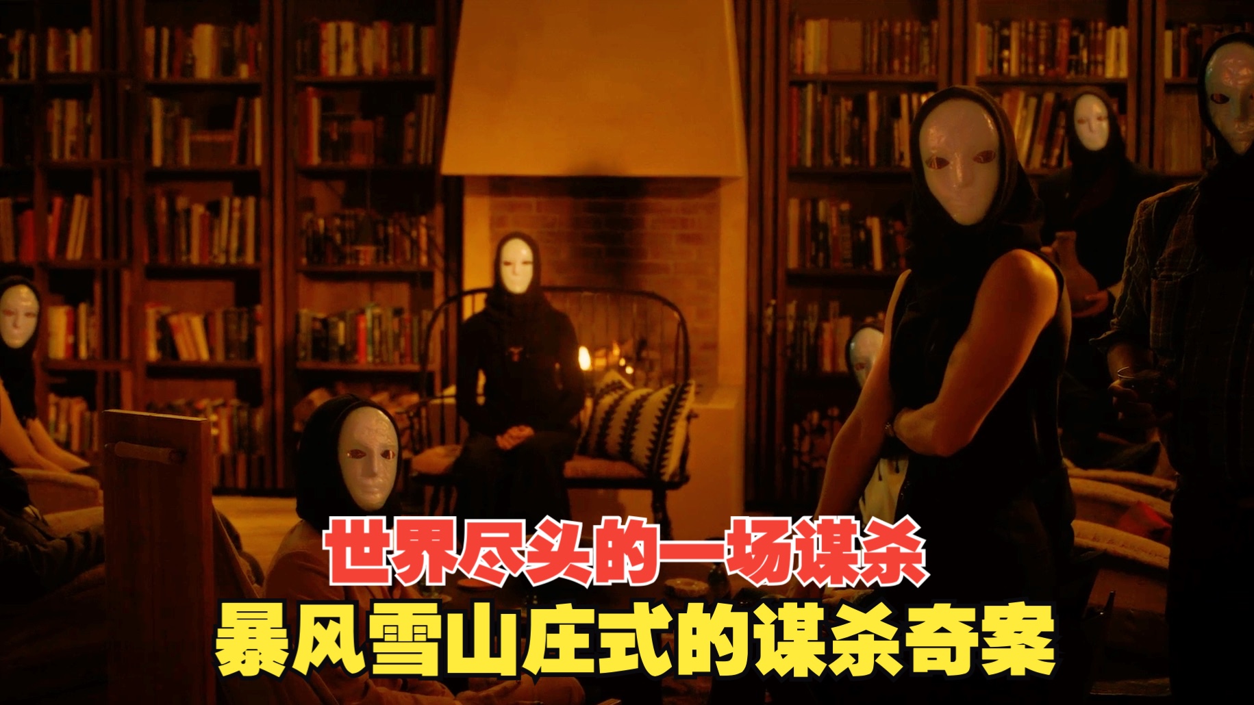 一口气看完《世界尽头的谋杀》暴风雪山庄式的谋杀奇案，结局陡然反转