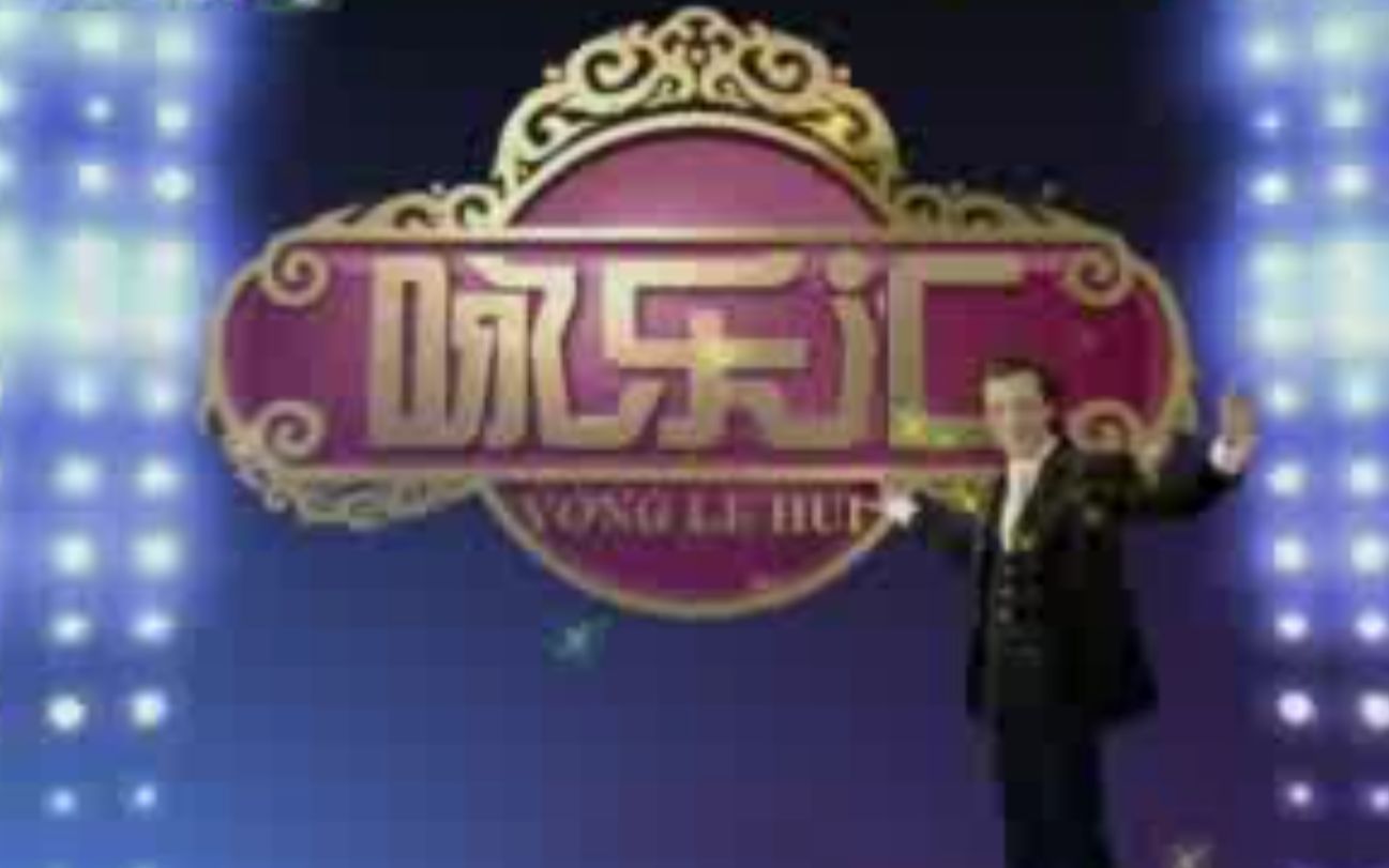【怀旧】《咏乐汇》2008~2010年全集