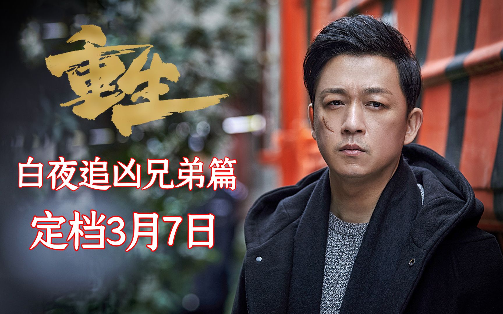 【工藤】：白夜追凶兄弟篇，白夜宇宙网剧重生定档导视