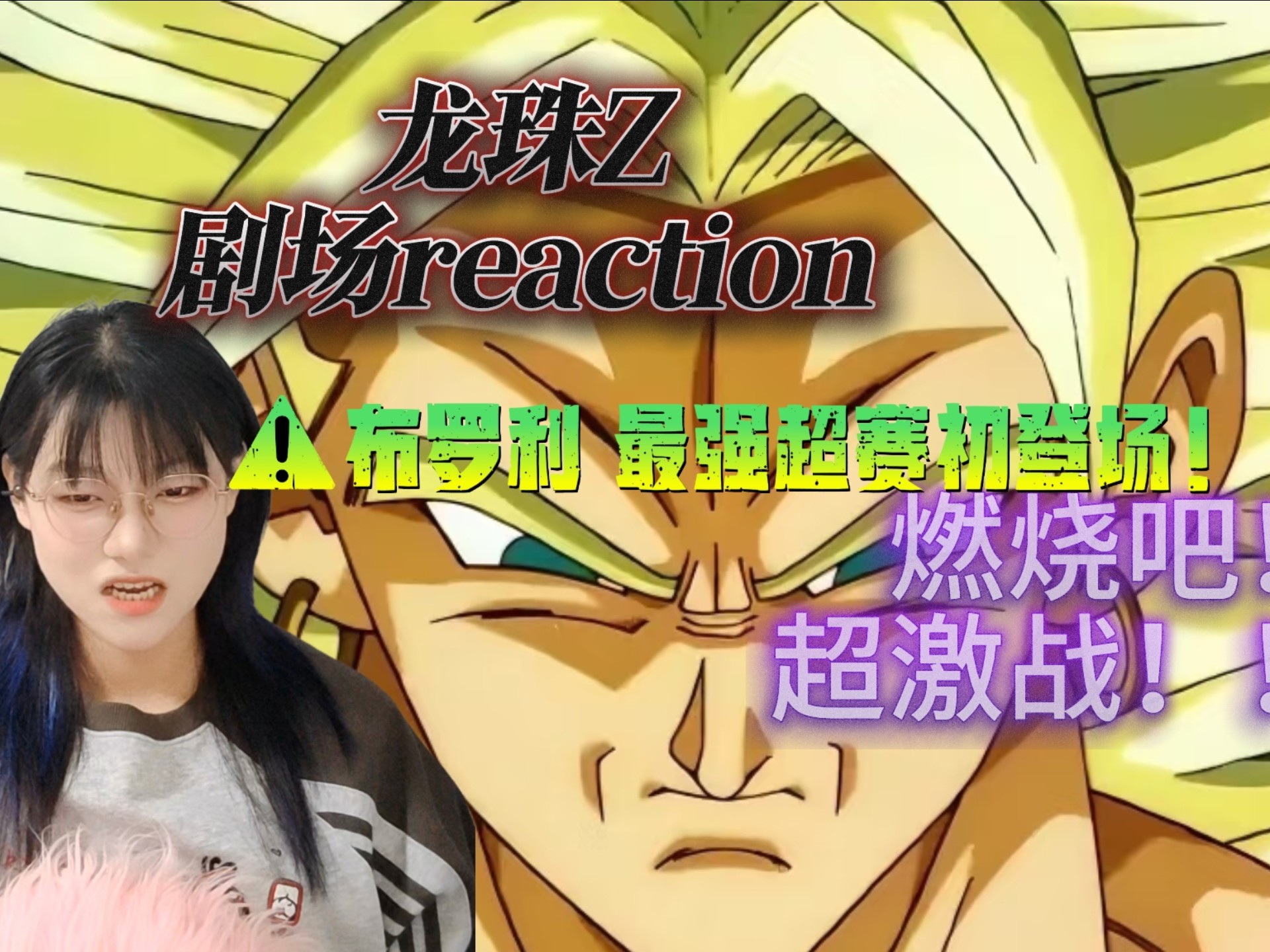 【龙珠剧场reaction】燃烧殆尽吧！热战！烈战！超激战！！！布罗利？！最强超级赛亚人！！