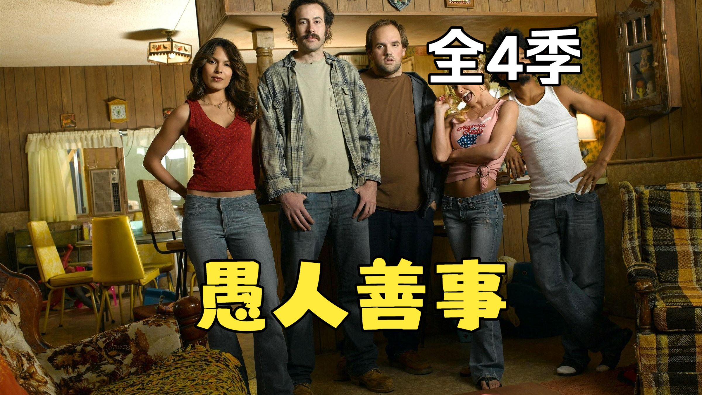 【愚人善事】全四季 搞笑美剧