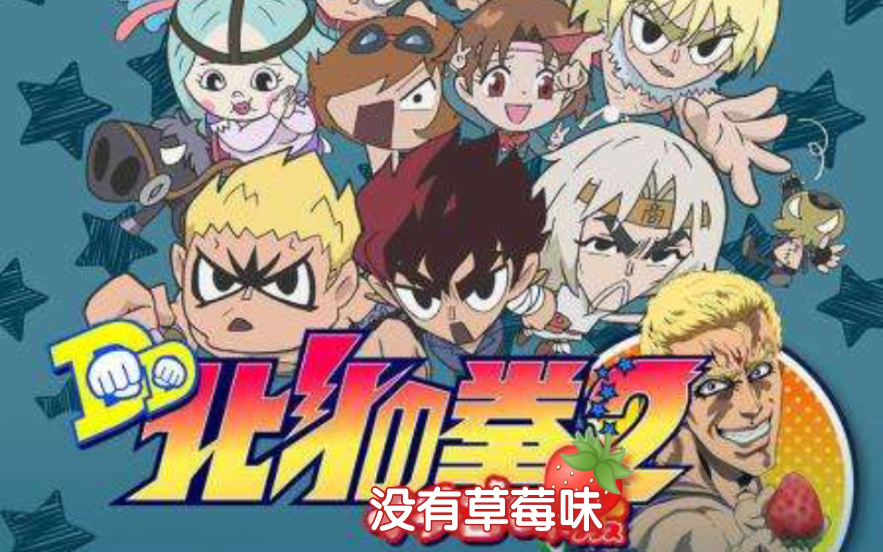 DD北斗神拳2[第一集]