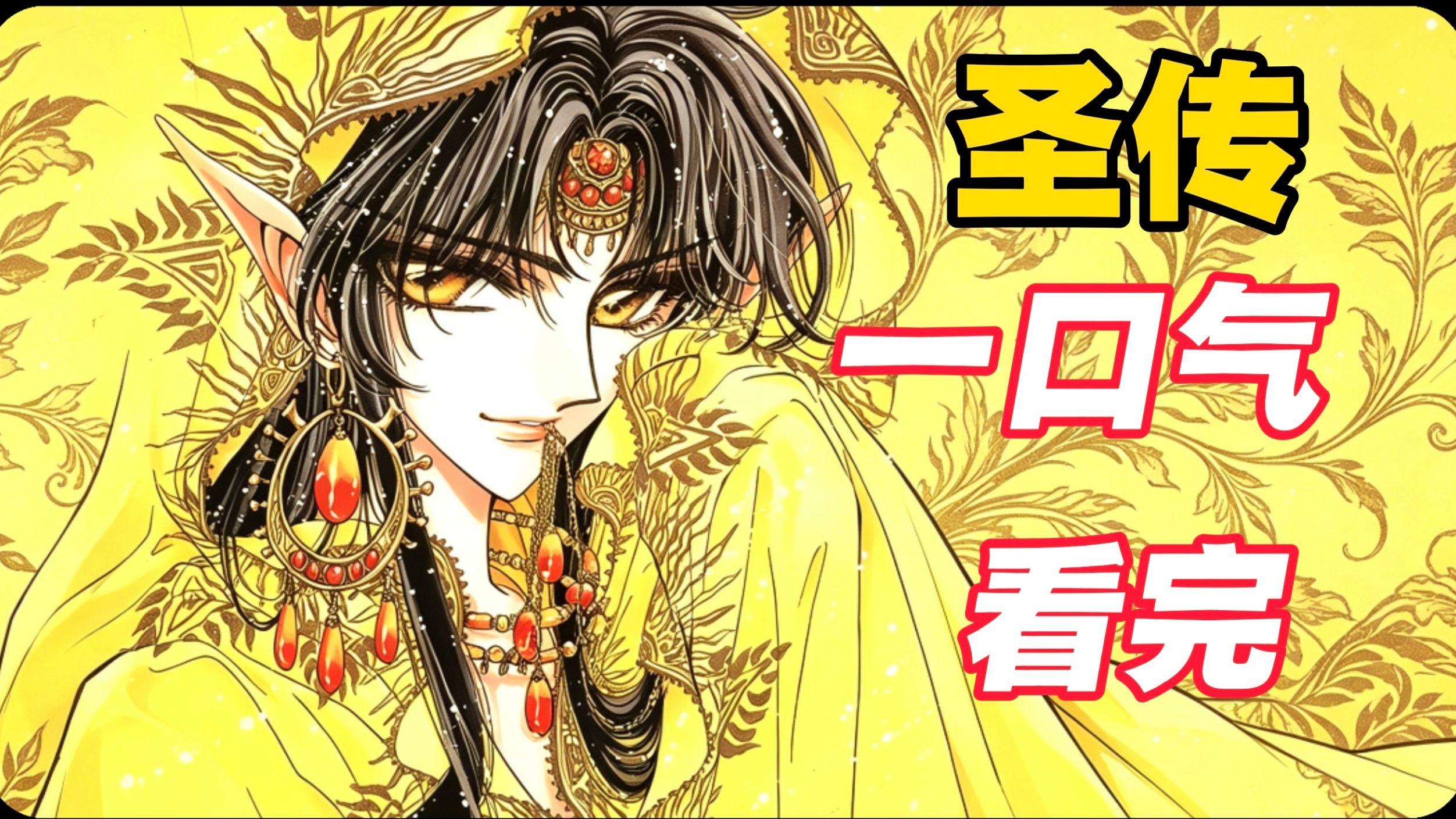 一口气看完1989年clamp连载的《圣传》