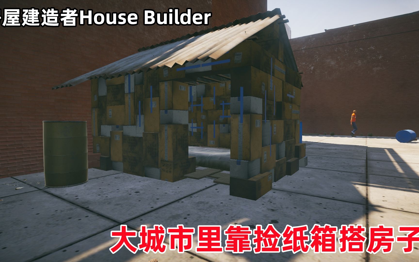 房屋建造者House Builder：大城市里靠捡纸箱和废品搭建临时小屋