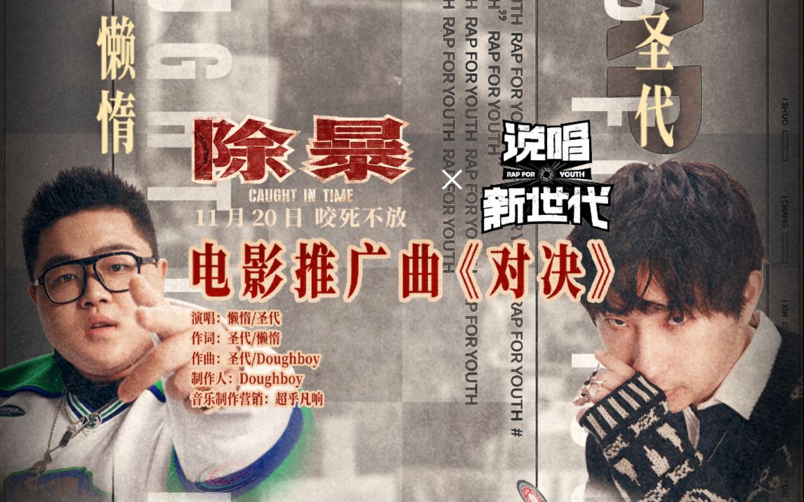 对决（《除暴》电影推广曲）- Landuo懒惰/圣代
