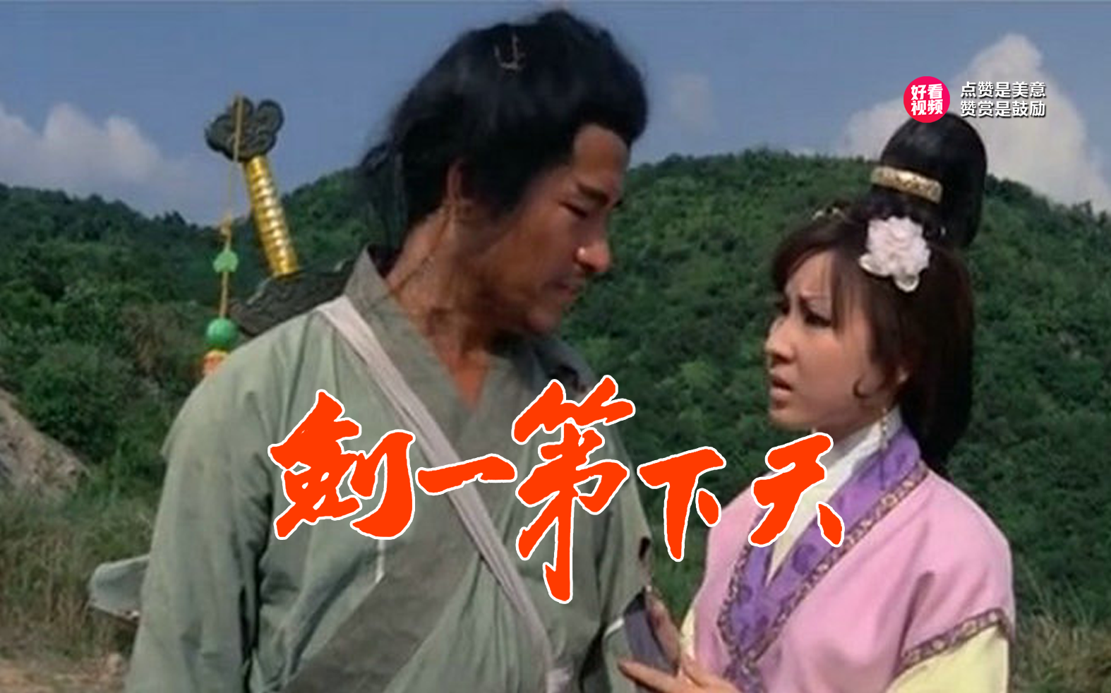 《天下第一剑》由潘垒执导，鲁平、祝菁、高鸣等演员主演
