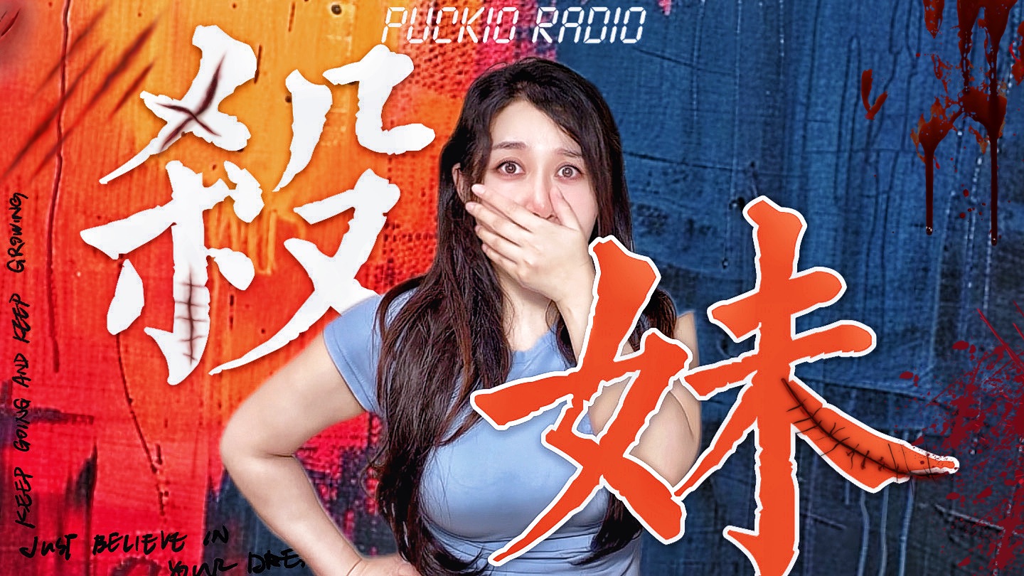 台湾公厕水箱捞出怪物，竟是用盐腌渍4个月的头颅?! 一封匿名信牵出惊天惨案！｜Puckio 午夜播客