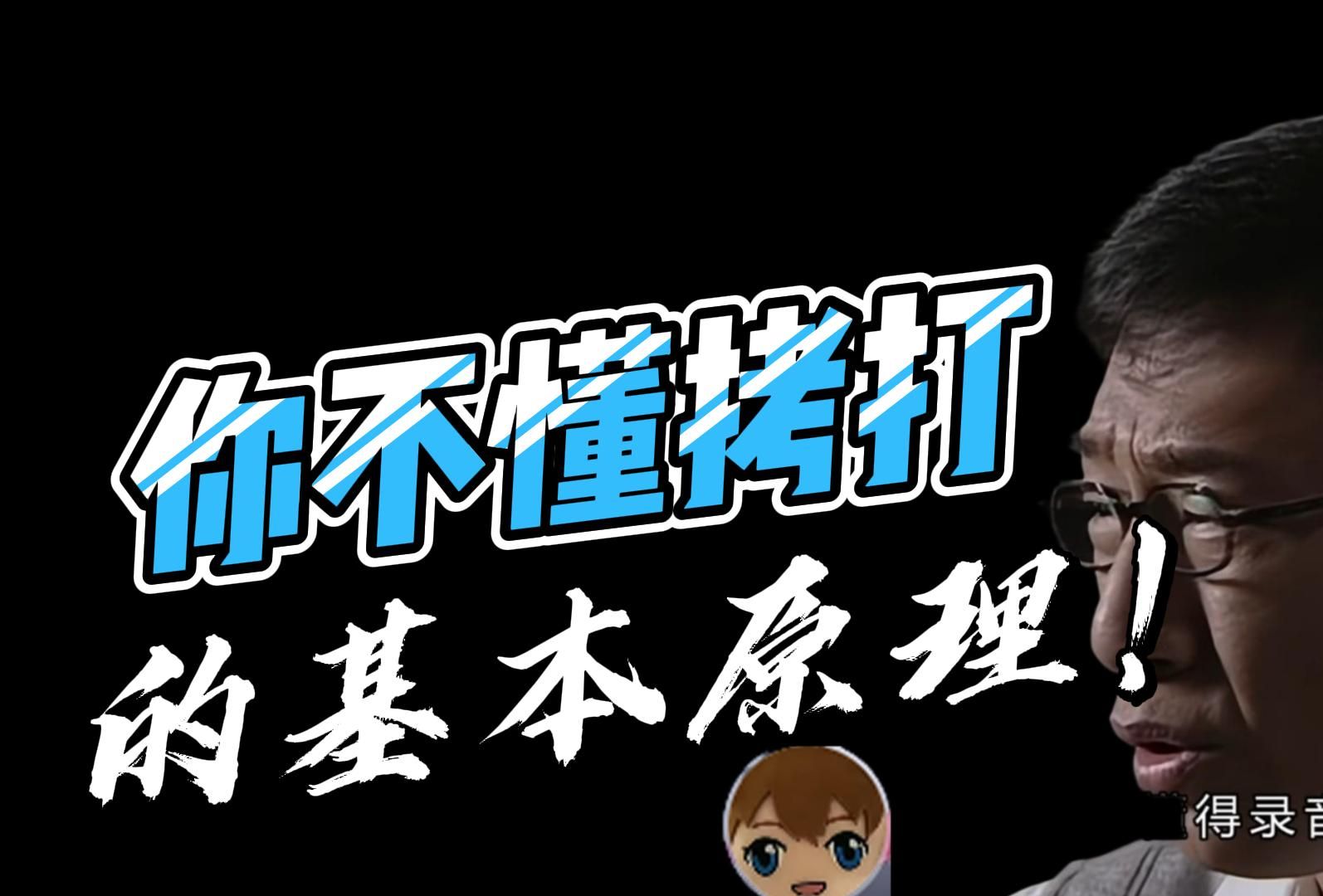 你不懂拷打的基本原理！回应结晶串子“第一次与你交谈”的所谓的极其低幼的拷打视频！