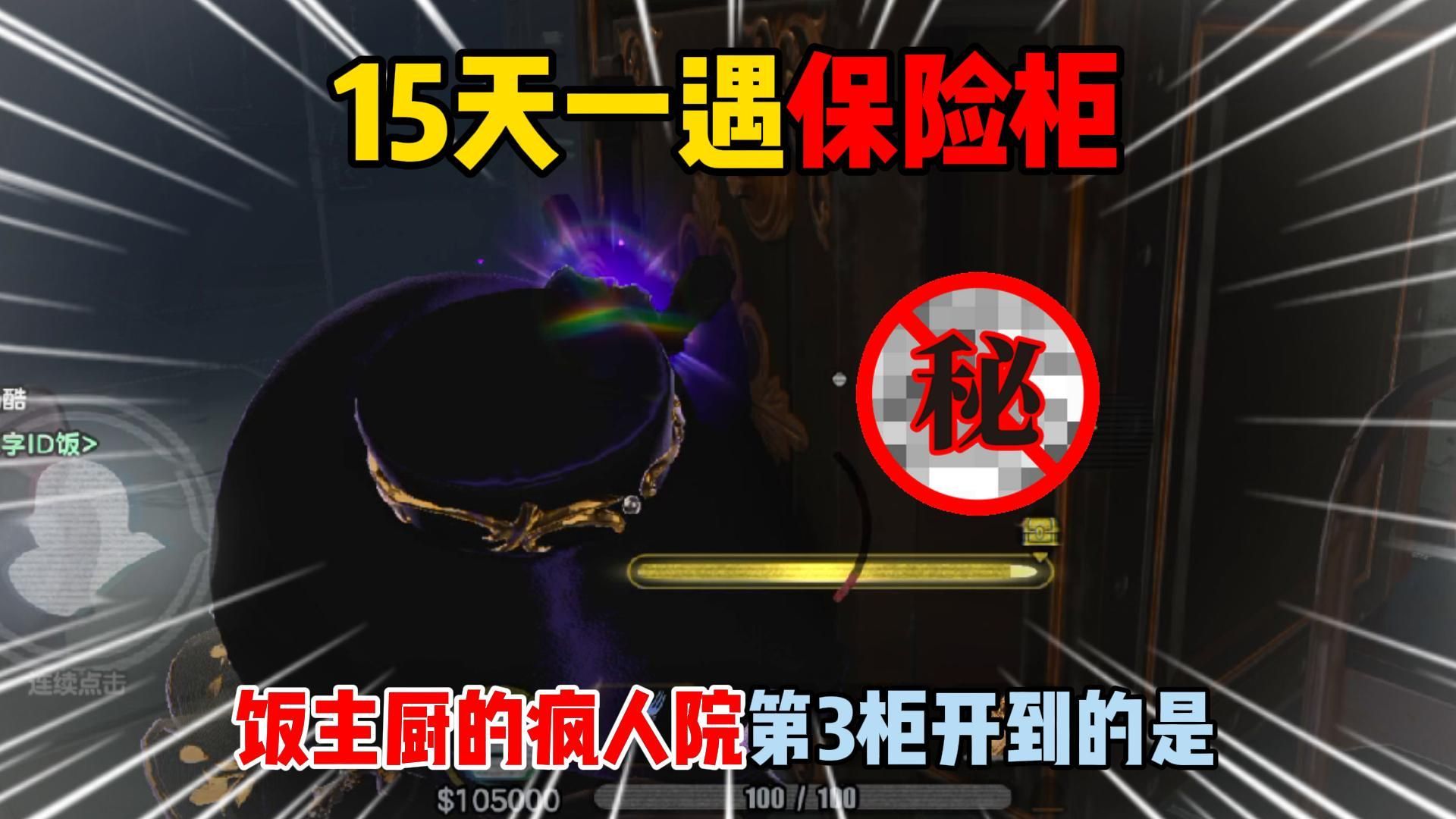 15天一遇保险柜！饭主厨的疯人院第3柜开到的是？
