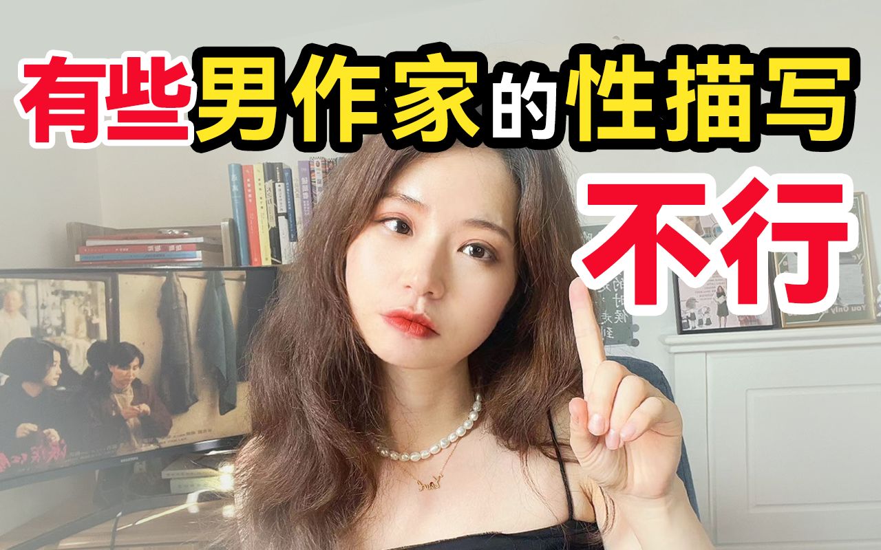 有些男作家的性描写，真的不行！