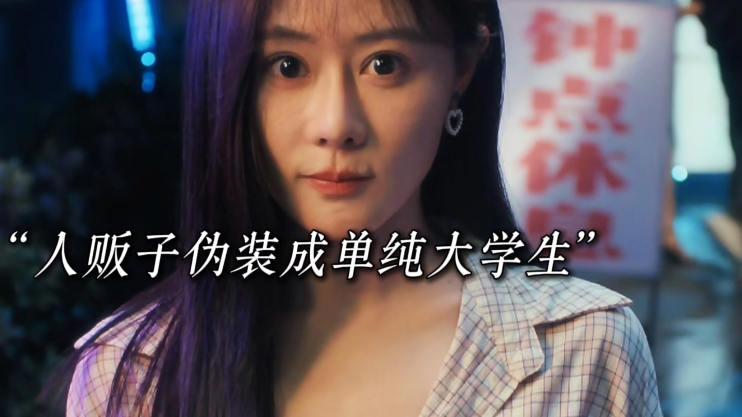 人贩子伪装成大学生拐卖女孩