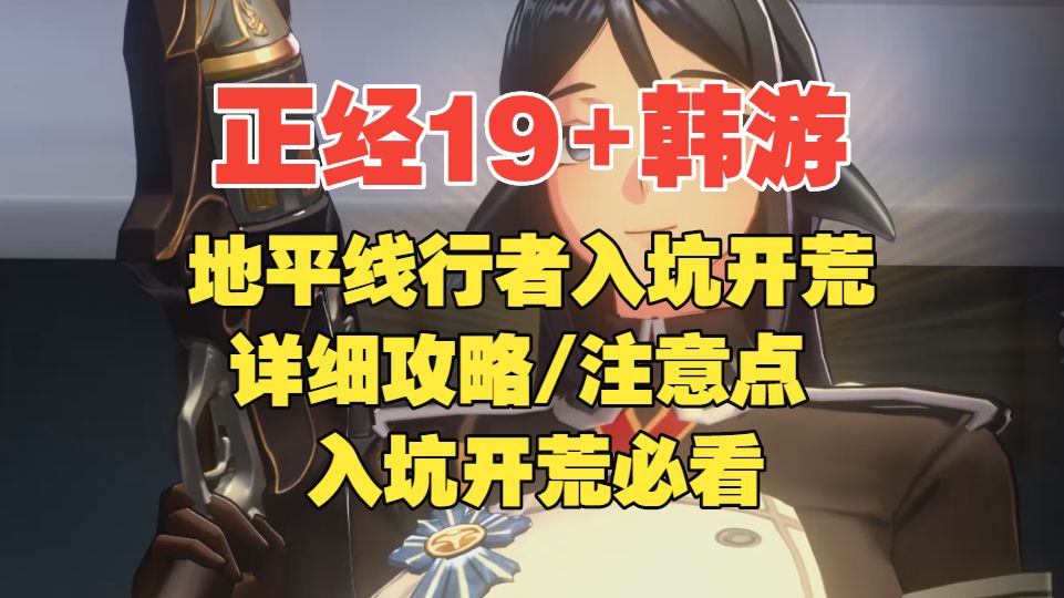 地平线行者详细入坑攻略/注意点/开荒必看