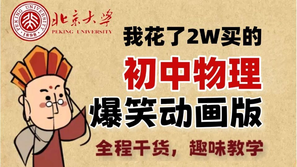 【初中物理共144集】我花了2W买的初中物理动漫课程，从初一到初三，适合预习复习，目标省重点高中。涵盖初中物理全部知识点，全程干货，拿走不谢！！