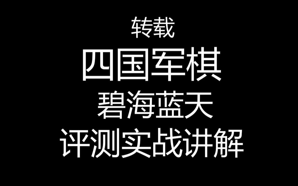 【碧海蓝天】四国军棋评测实战讲解_超清