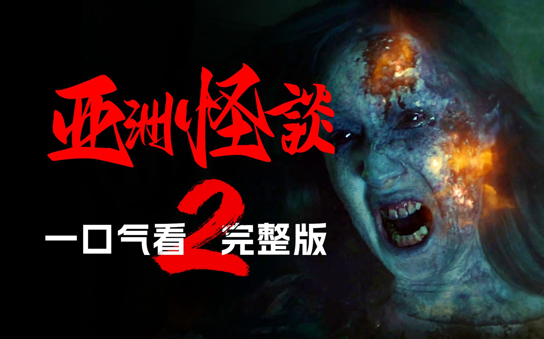 一口气看完亚洲最邪门的7个民俗怪谈《亚洲怪谈》第二季