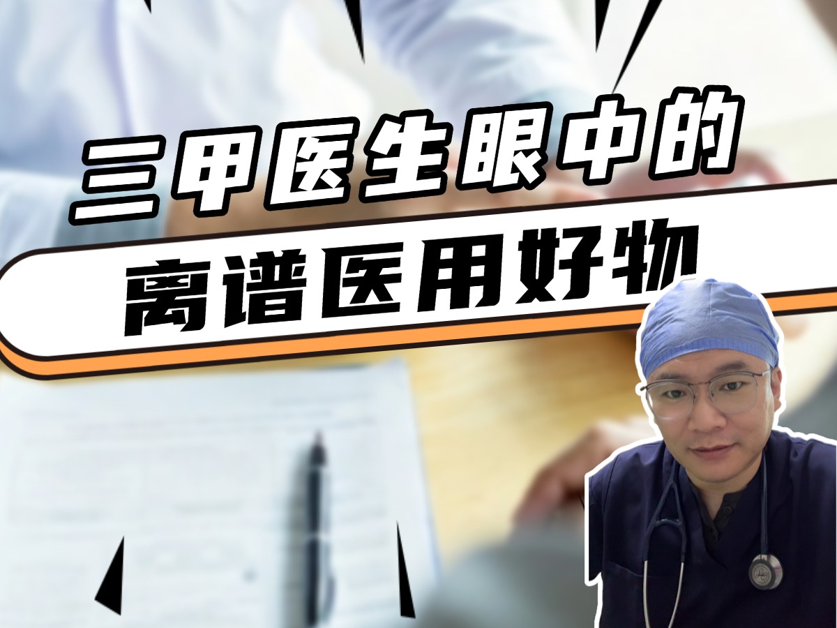 医生也不知道的 离谱医用好物