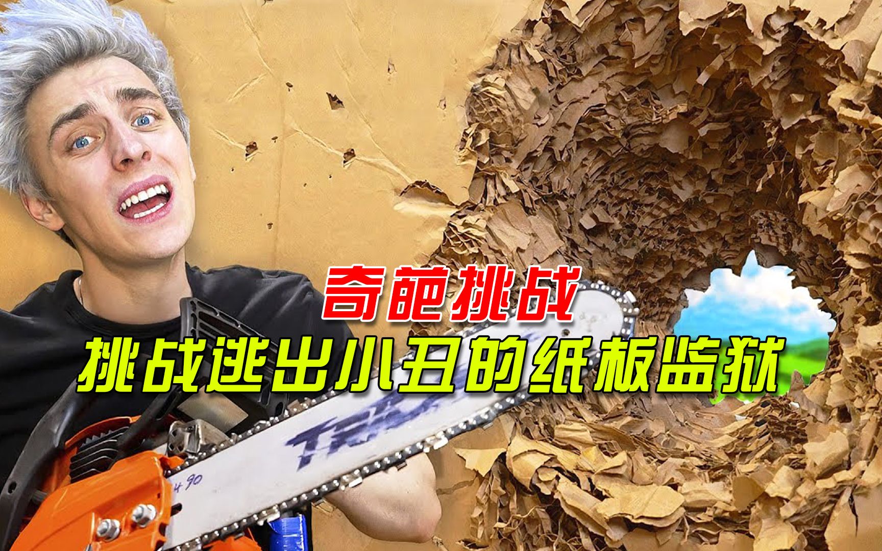哥谭小丑的纸板监狱，该怎么逃出，这是一个难题