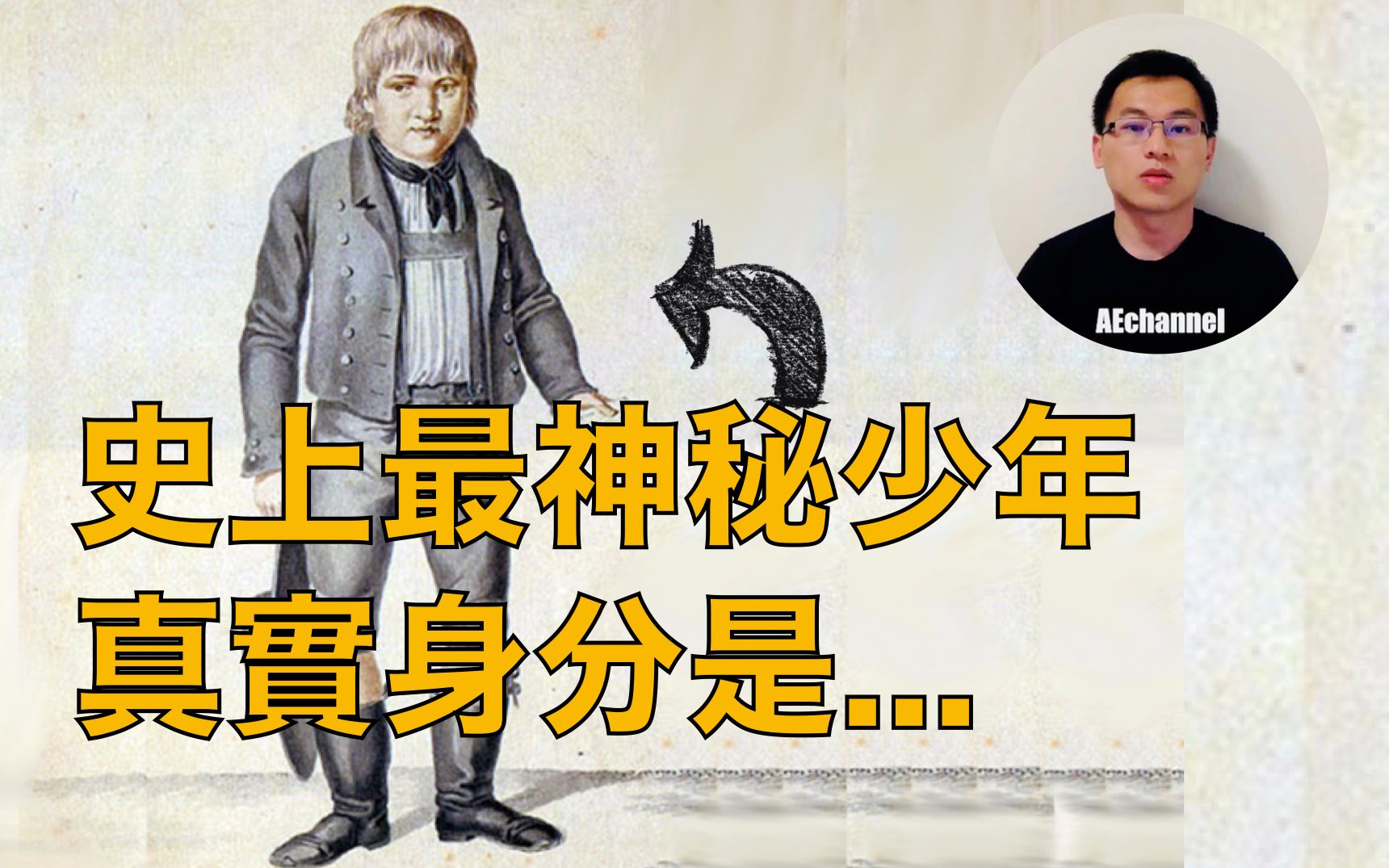 【悬案】离奇出现，诡异死去......世界十大神秘人物之一，卡斯帕·豪泽尔背后隐藏的秘密是？AEchannel