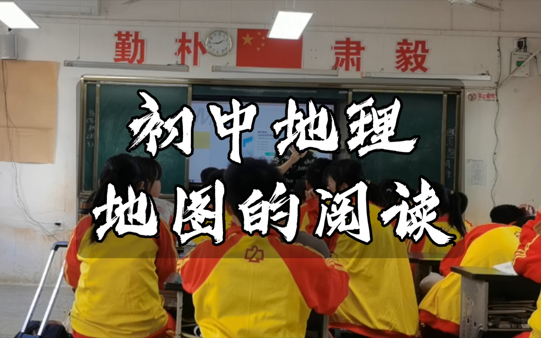 实录 | 初中地理 | 地图的阅读