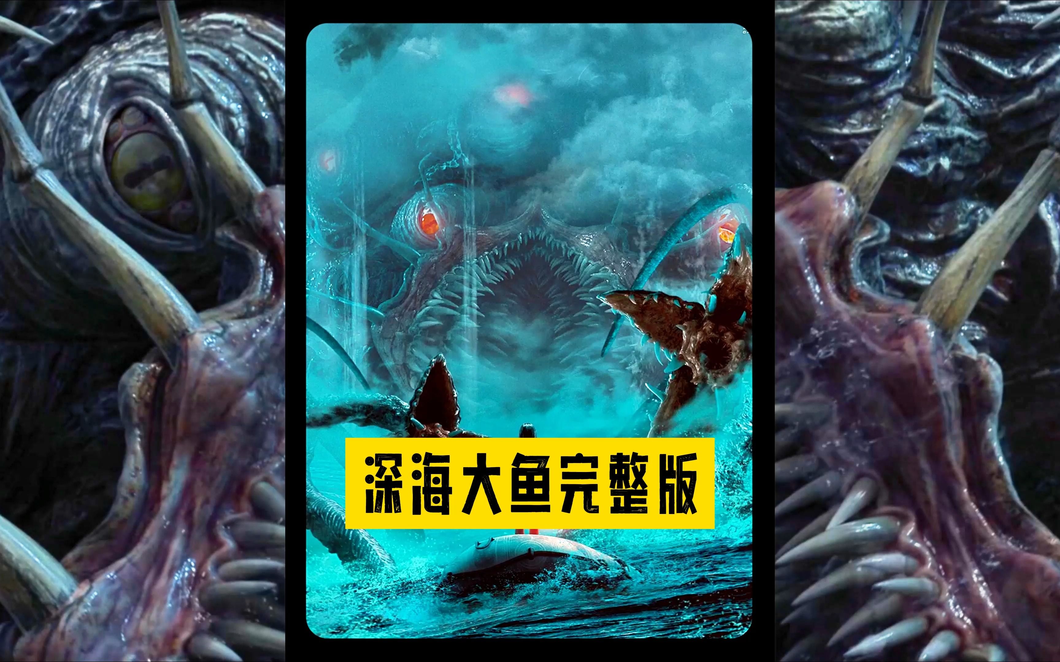 深海大鱼完整版