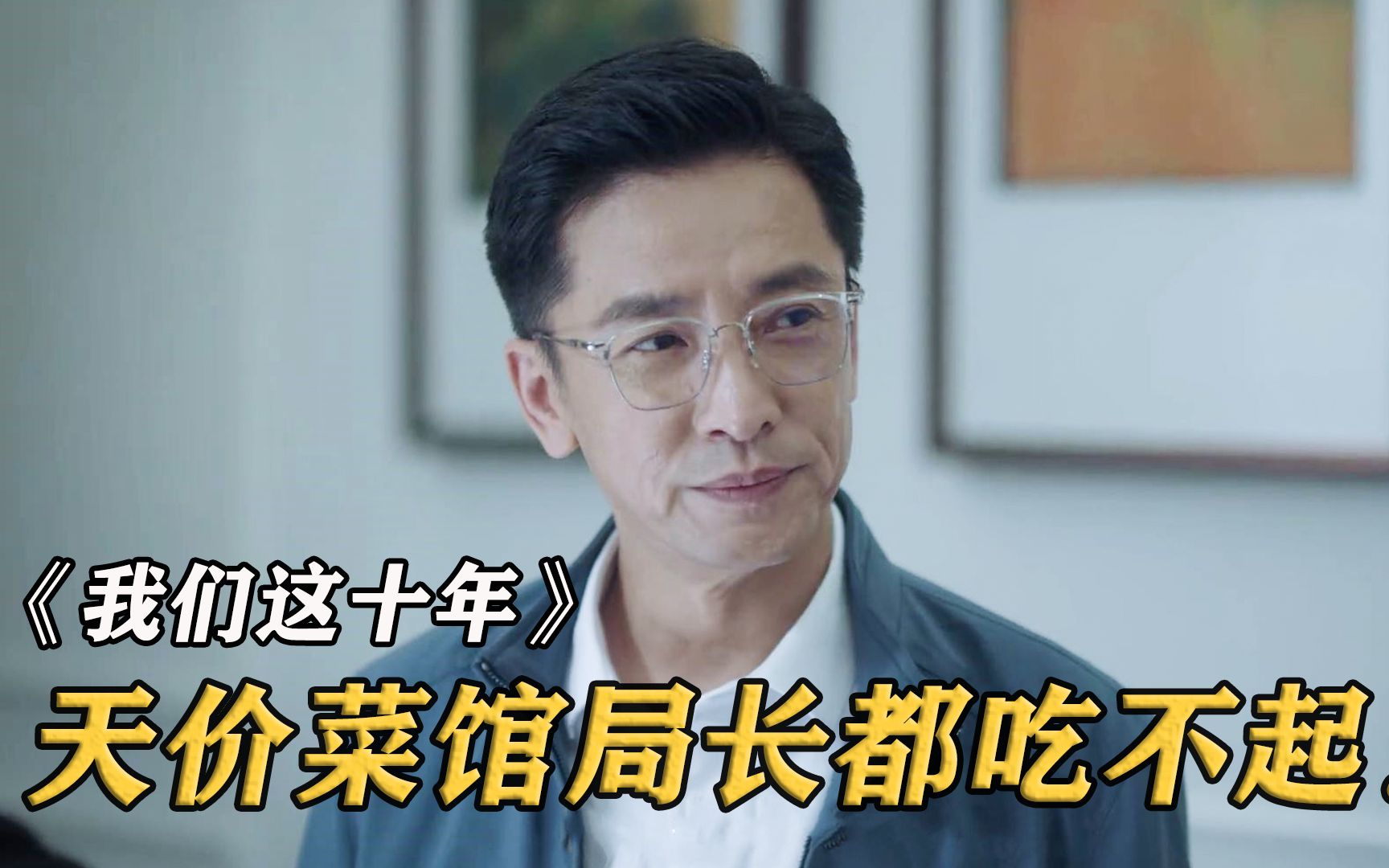 天价酒楼888元一个人，上菜后，局长却拂袖而去！《我们这十年》