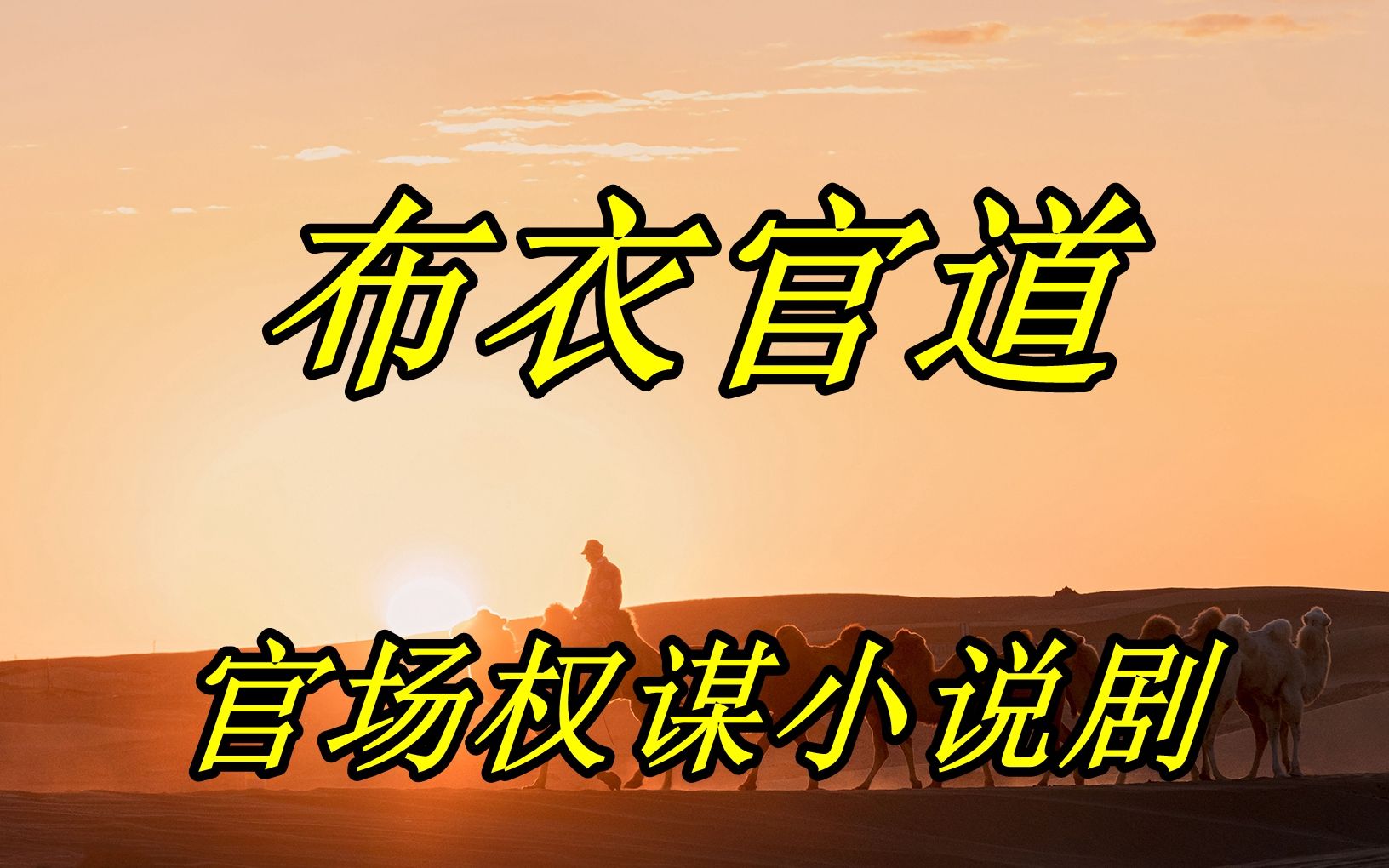【有声书】《布衣官道》全集，官场小说剧