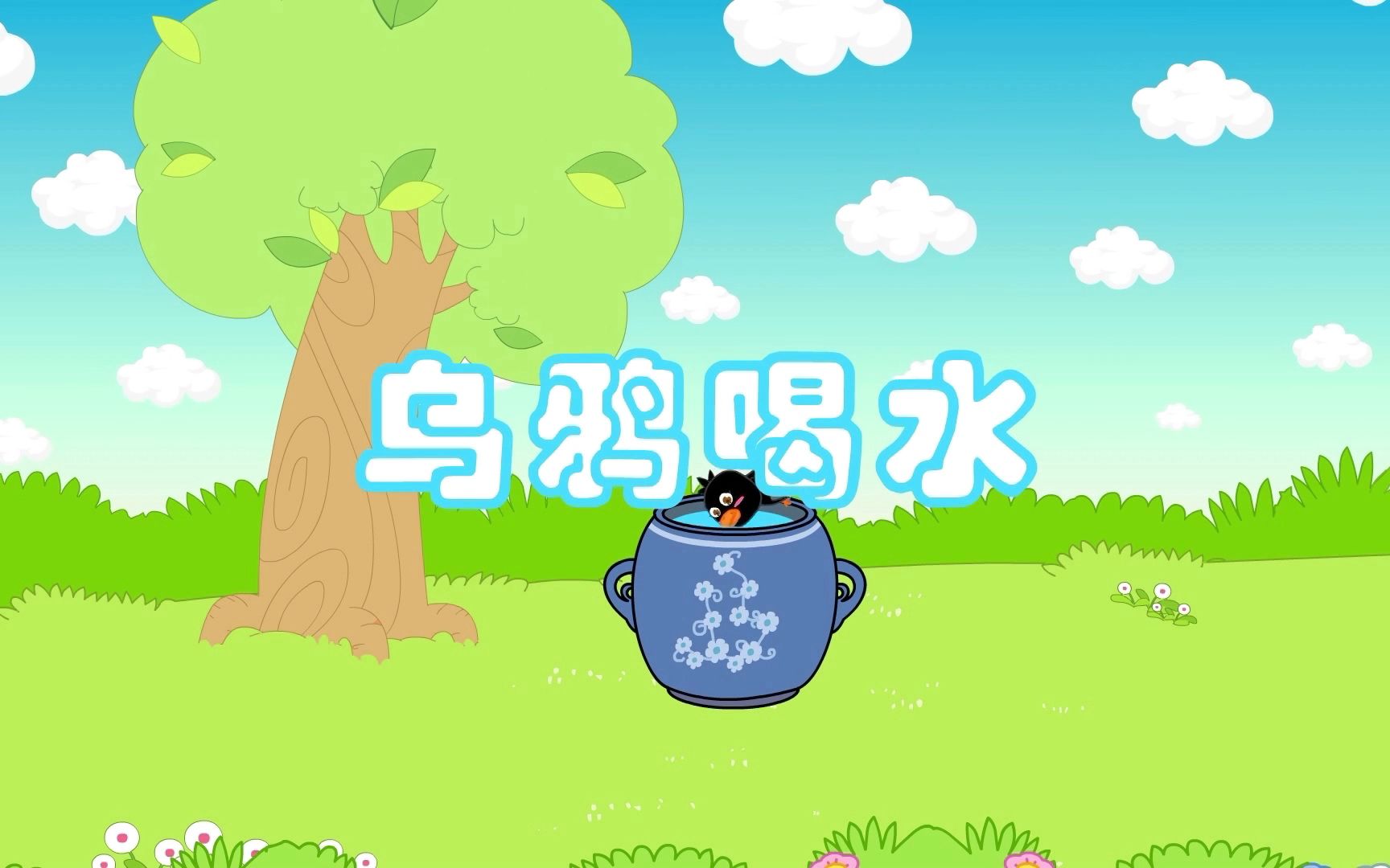 寓言小故事-乌鸦喝水