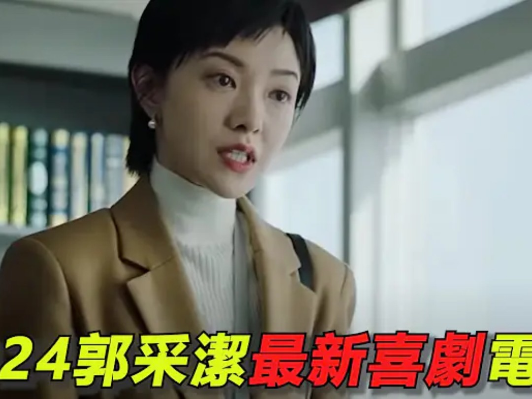 2024最新喜劇大片《市井英雄》！郭采潔被解雇後竟恐嚇上司，柳巖驚喜客串
