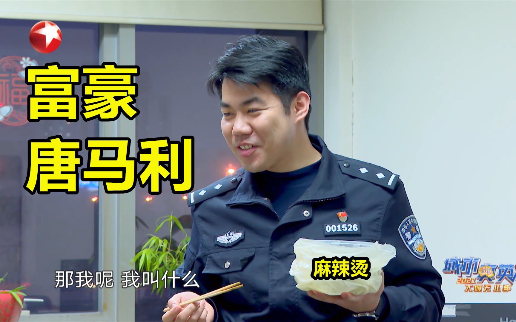 【城市真英雄2021】看点4-1：民警吃着20块外卖，美图秀秀P出卧底富豪身份？