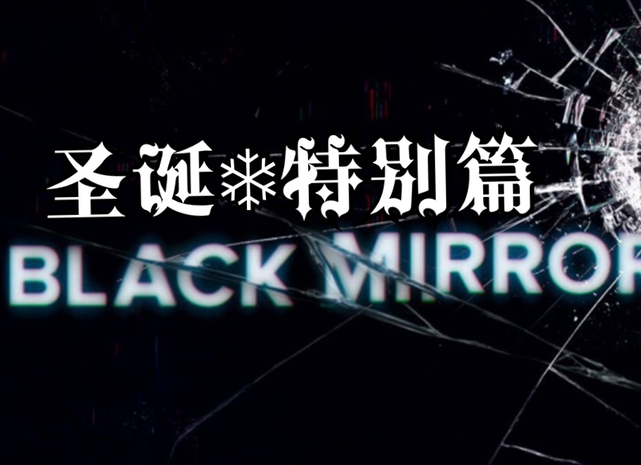 【黑镜】白色圣诞特别篇