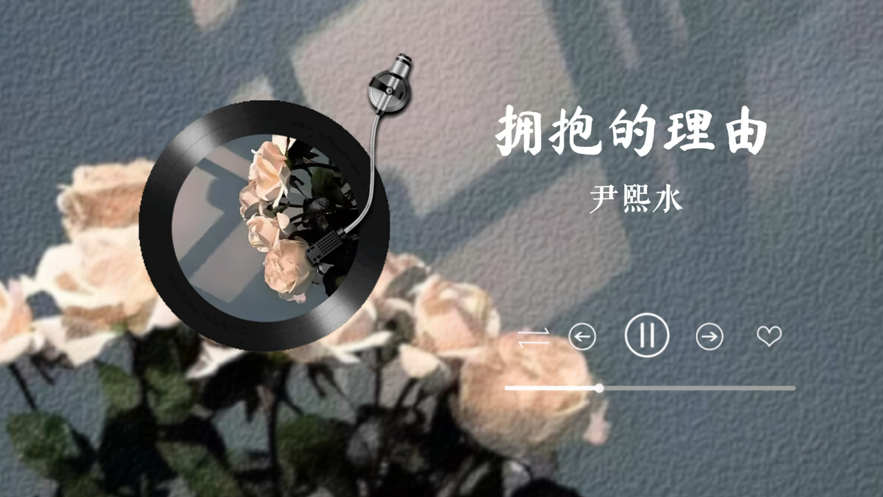 【尹熙水：拥抱的理由】“找不到一个拥抱的理由，像昨天还是紧紧的相拥”