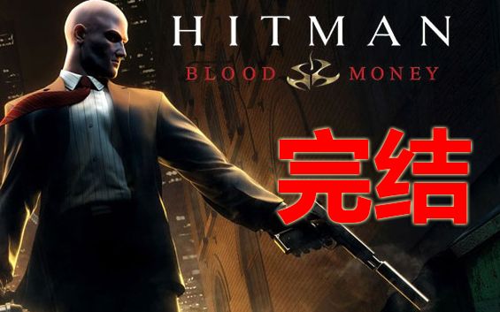 【完结】《杀手4：血钱》职业难度全剧情流程解说（分P）