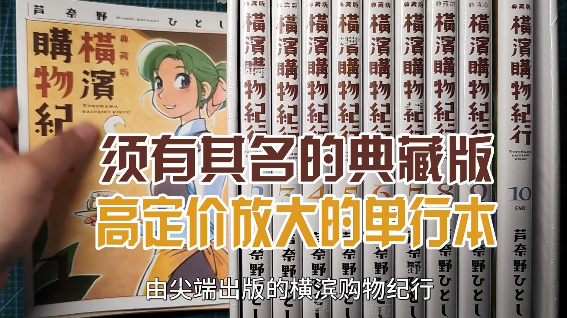 尖端《横滨购物纪行典藏版》盒装版开箱