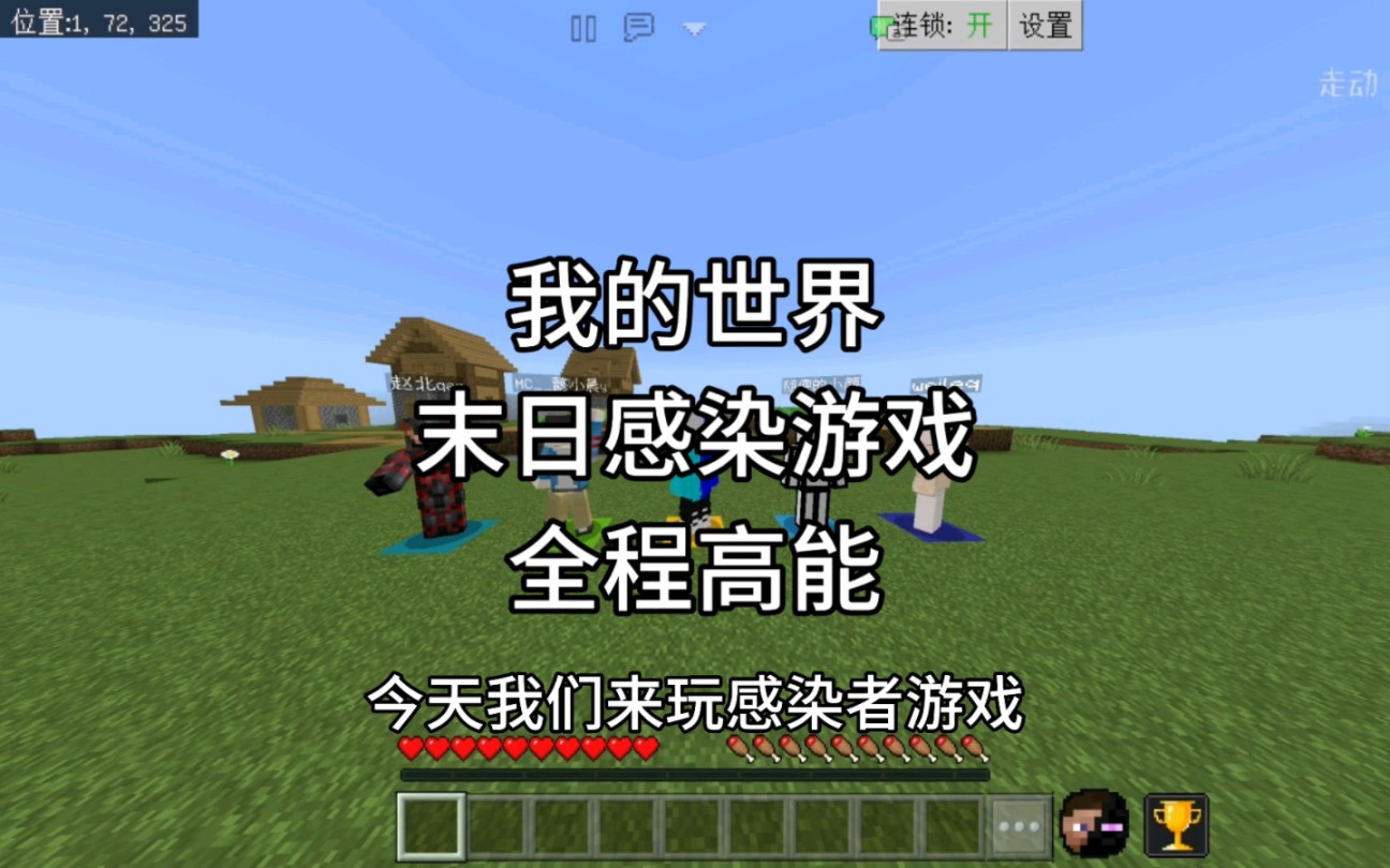 【我的世界】末日感染游戏！由于人类的私欲大肆污染，导致我们之中出现了感染体，那我们谁才能活下去呢