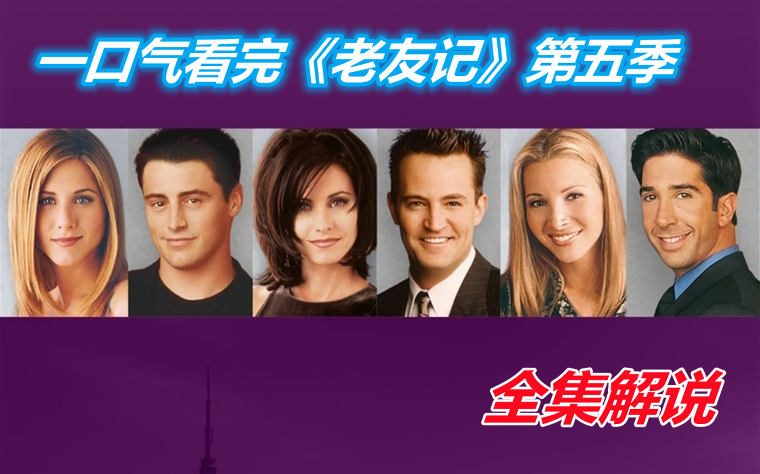 一口气看完《老友记》第五季全集解说