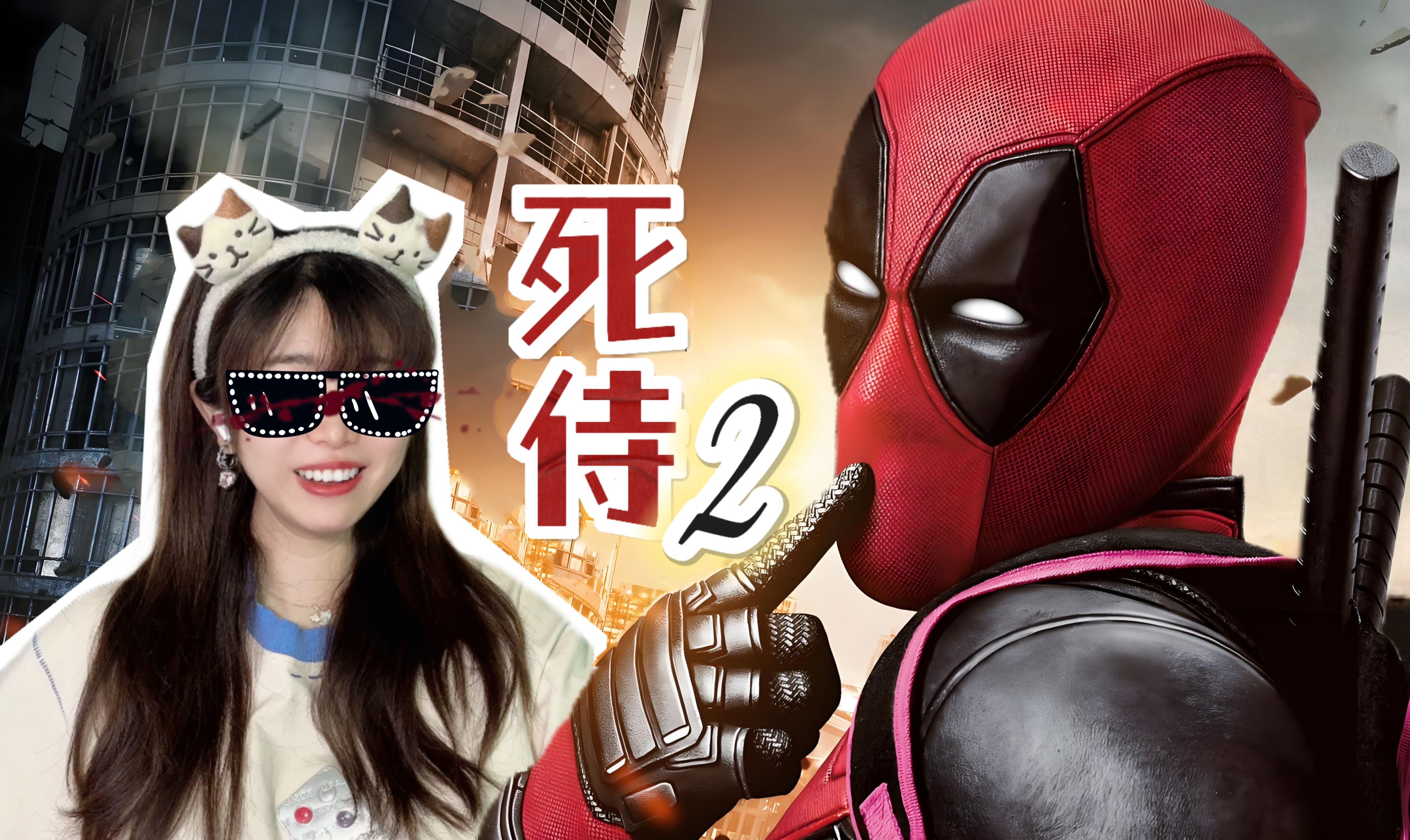 【死侍2reaction】欢迎收看温情家庭电影死侍2！【舰长点播❤️阿卡Reaction】