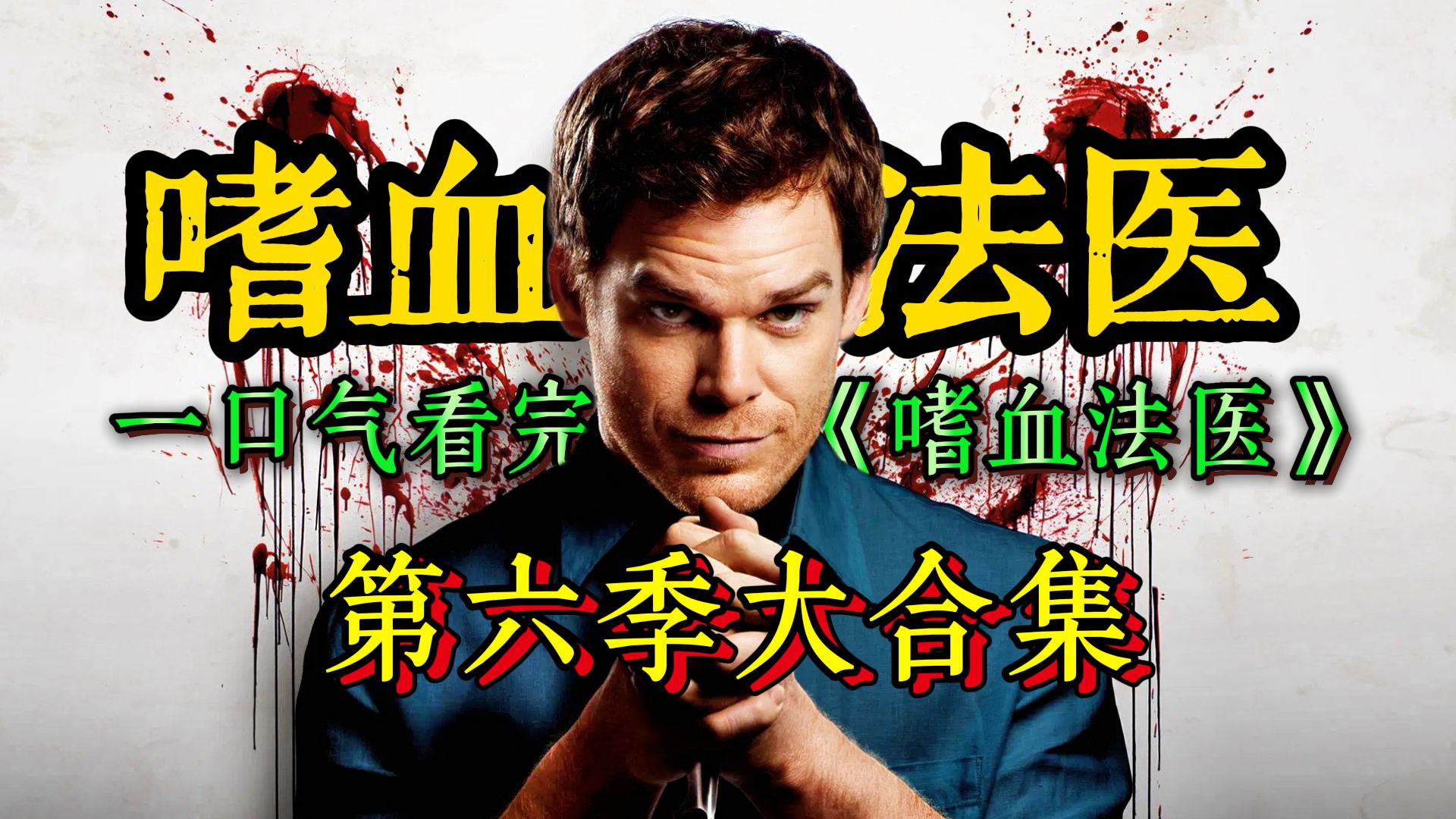 腹中藏蛇，尸块缝合！以神之名行恶，对决宗教狂魔！60分钟一口气看完《嗜血法医》第六季大合集